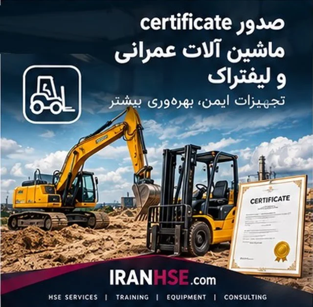 بازدید فنی ماشین آلات عمرانی و لیفتراک و صدور گواهی تاییدیه سلامت فنی